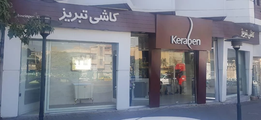 کاشی و سرامیک عسگری