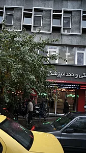 مرکز پزشکی و دندانپزشکی بانک ملت