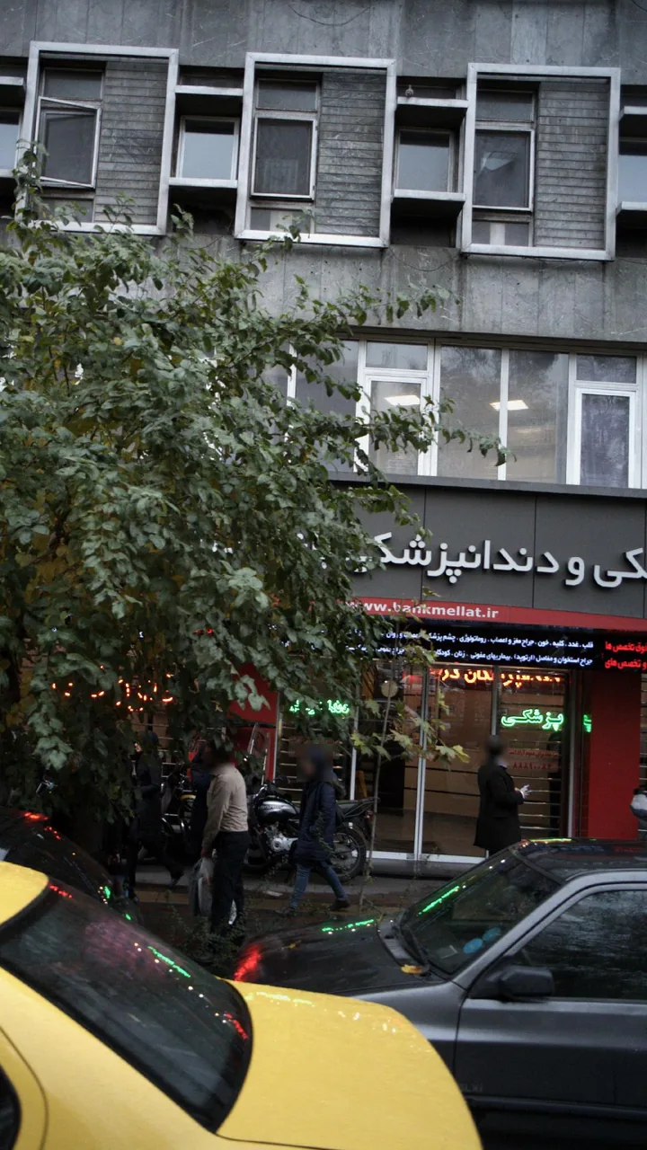 مرکز پزشکی و دندانپزشکی بانک ملت