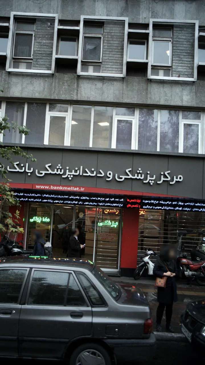 مرکز پزشکی و دندانپزشکی بانک ملت - تصویر 2