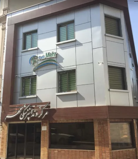 دندانپزشکی پرتو مهر - دندانپزشک در تهران - تصویر 2