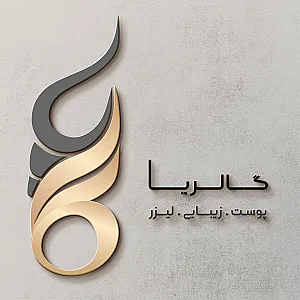 کلینیک زیبایی گالریا