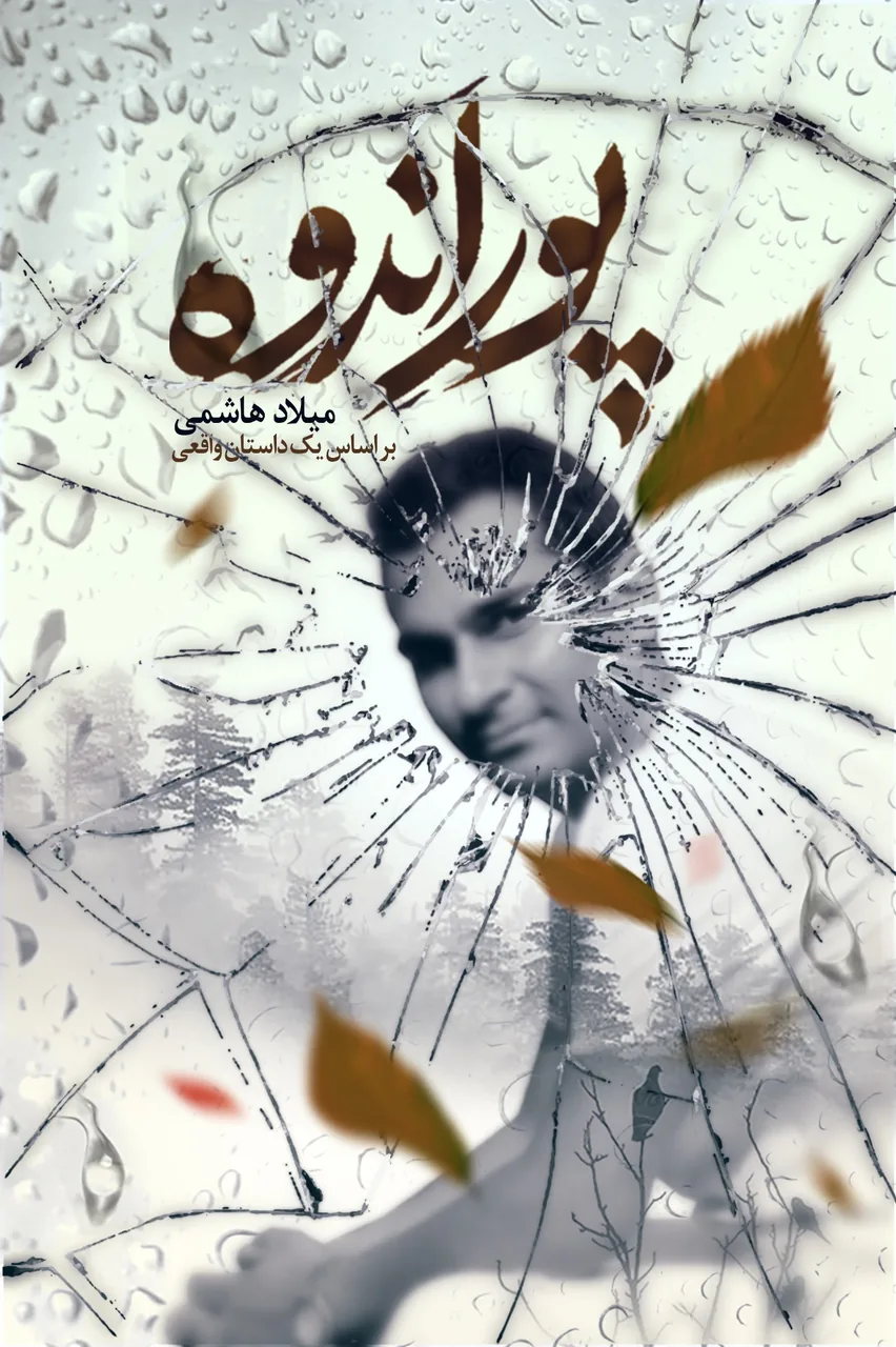 میلاد هاشمی روانشناس و روان درمانگر - پزشک عمومی در تهران - تصویر 5
