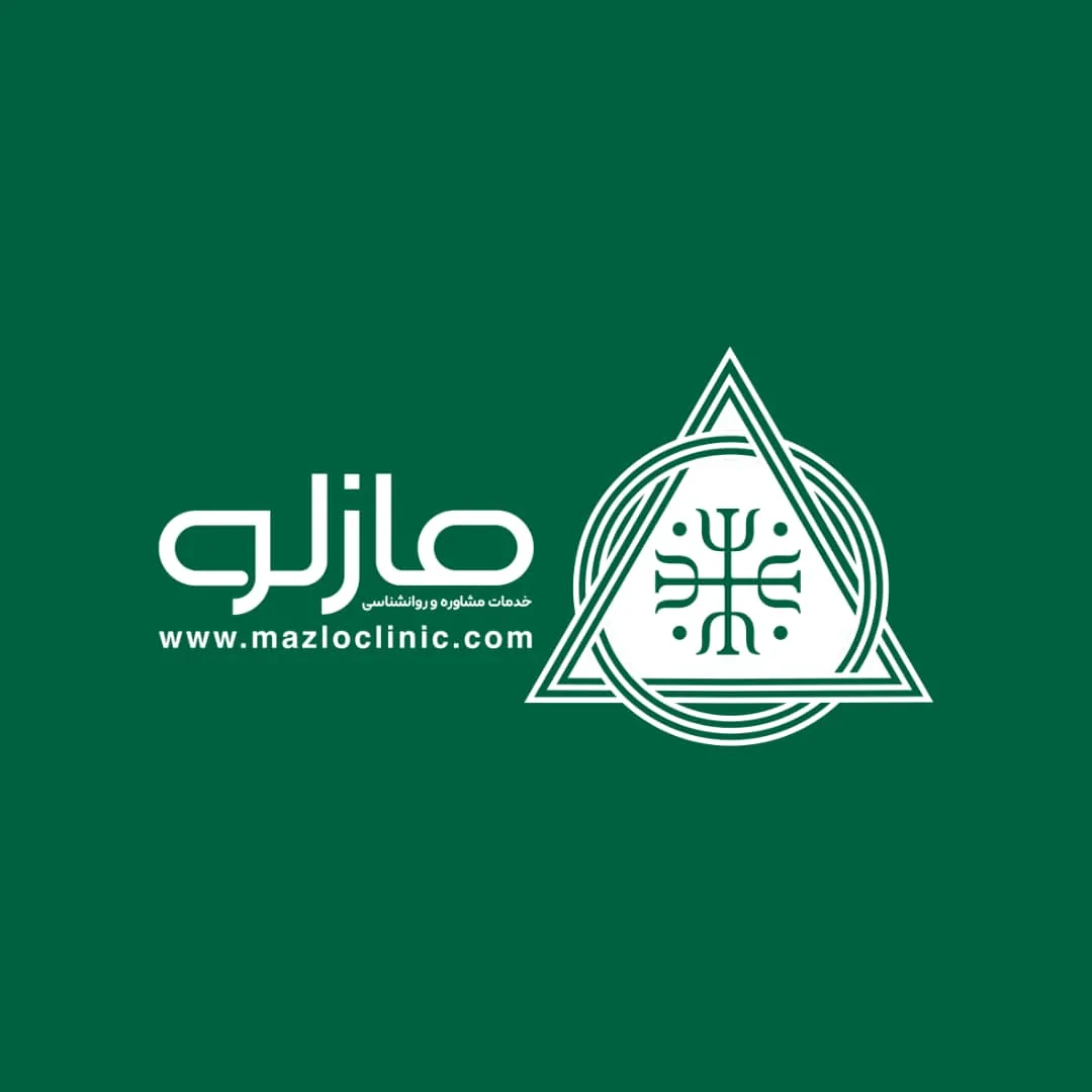 مرکز مشاوره و روانشناسی مازلو