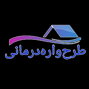کلینیک روانشناسی خانه طرحواره درمانی