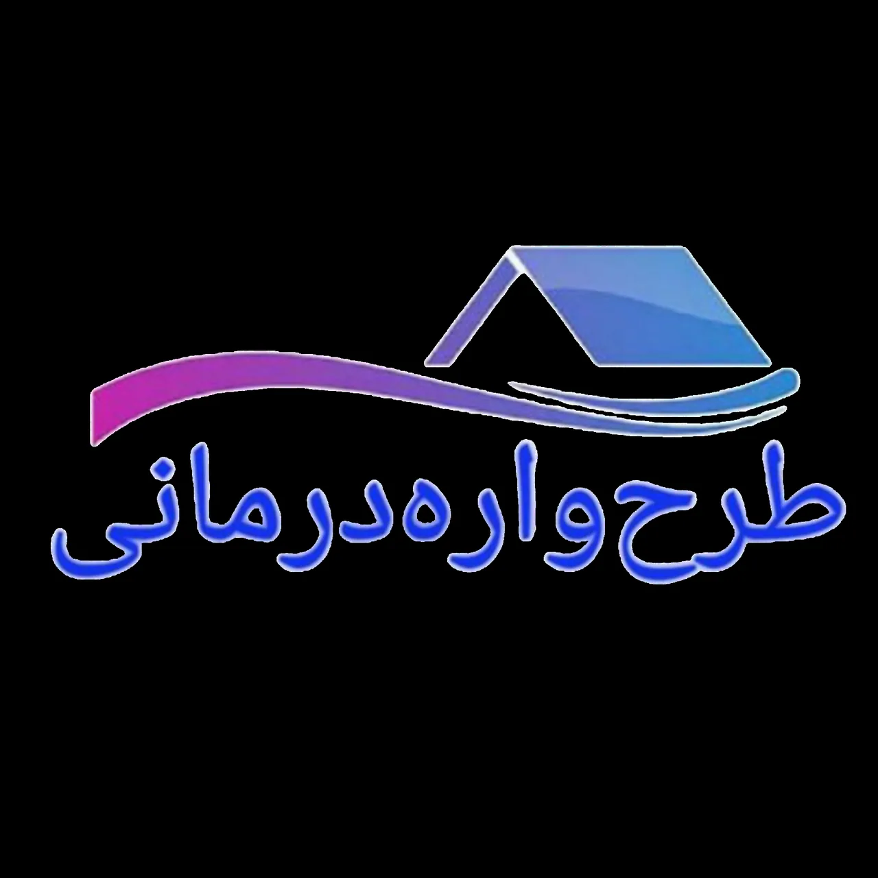 کلینیک روانشناسی خانه طرحواره درمانی