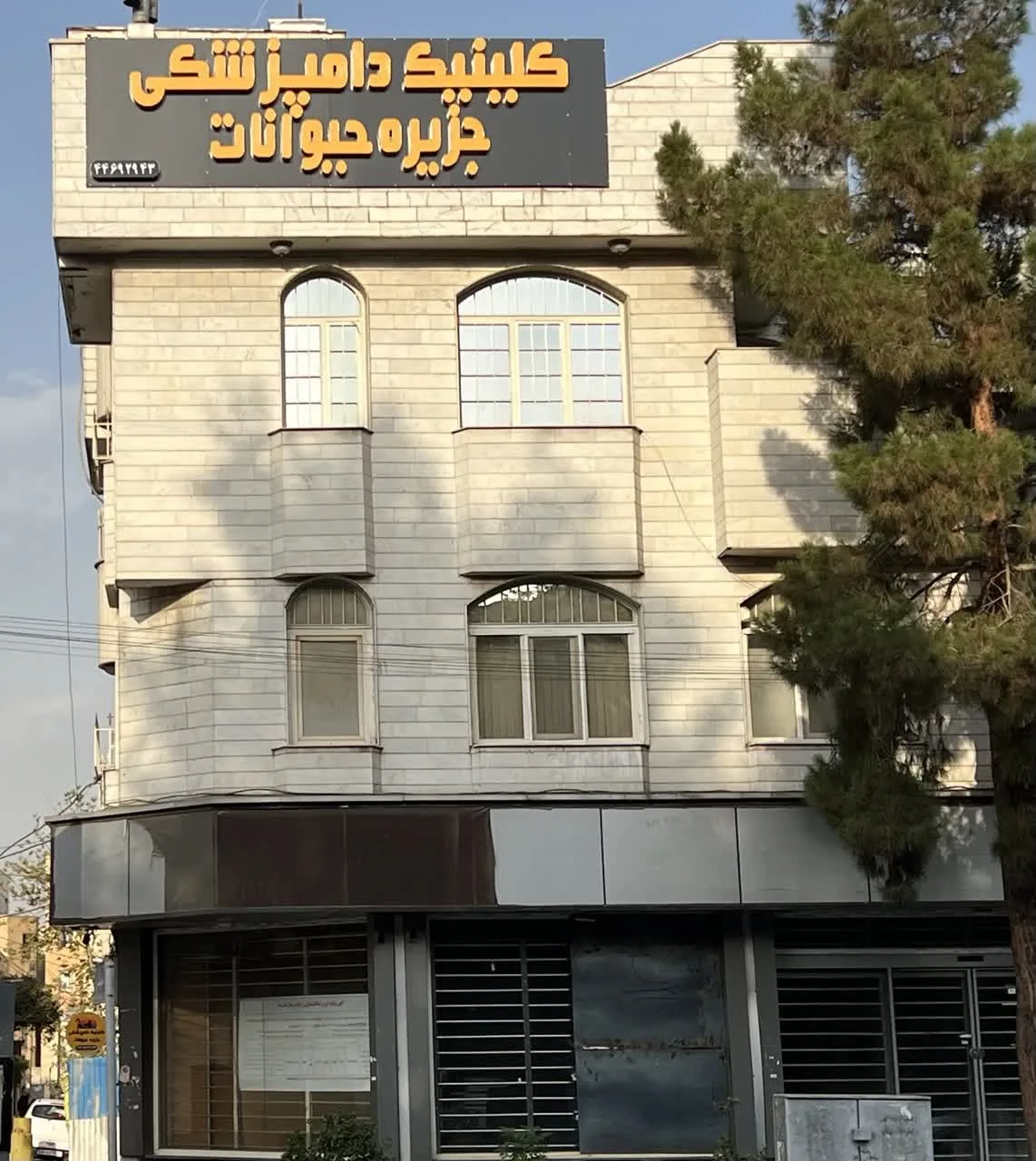 کلینیک دامپزشکی جزیره حیوانات - تصویر 3