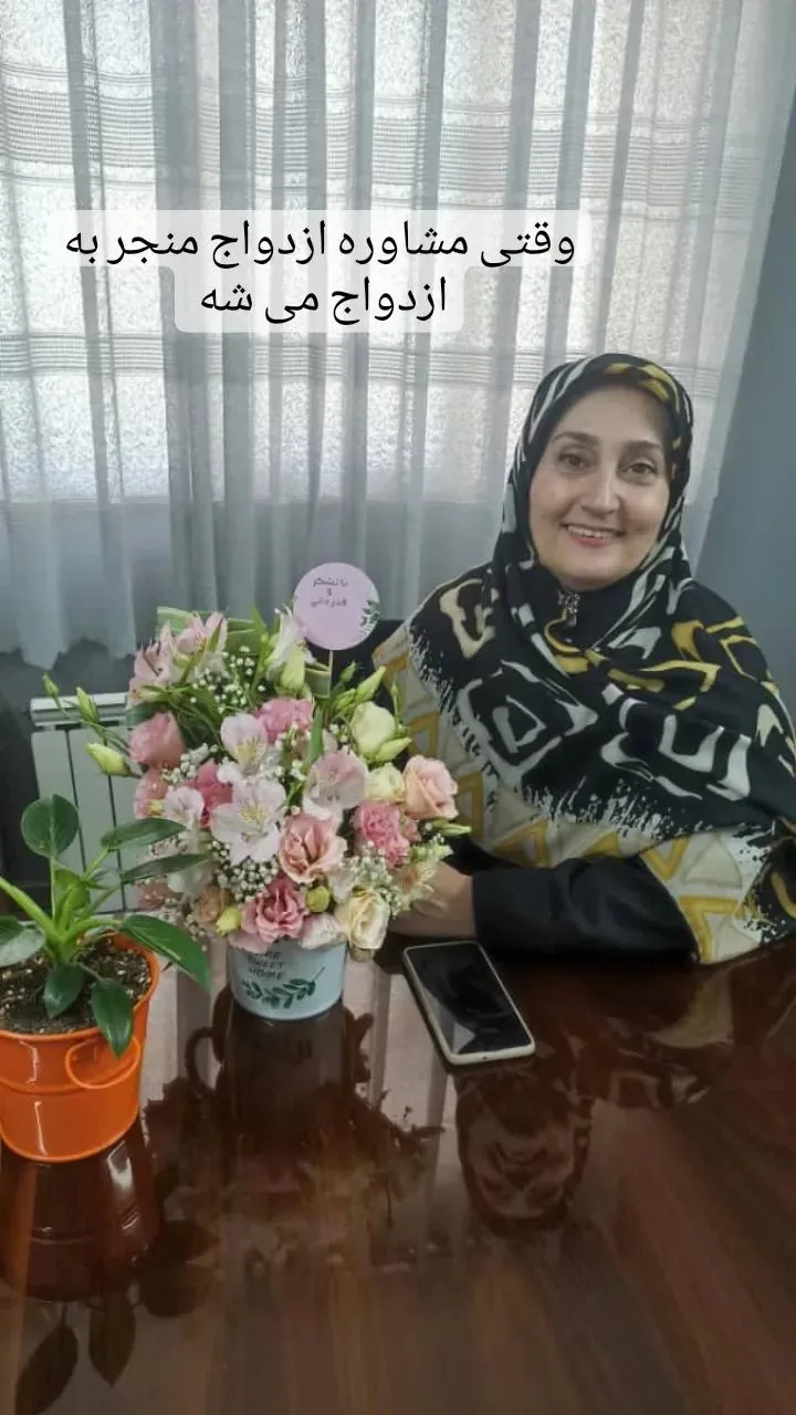 مرکز مشاوره و روان درمانی (افسانه مشهدی) - پزشک عمومی در تهران - تصویر 2