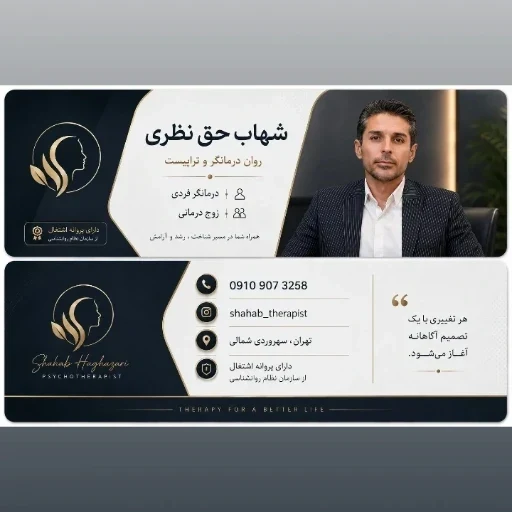 روانشناس بالینی شهاب حق نظری - تصویر 7
