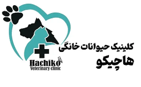 کلینیک دامپزشکی هاچیکو