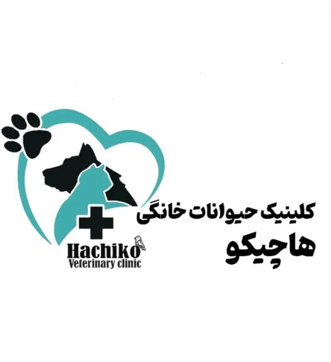 کلینیک دامپزشکی هاچیکو - تصویر 2
