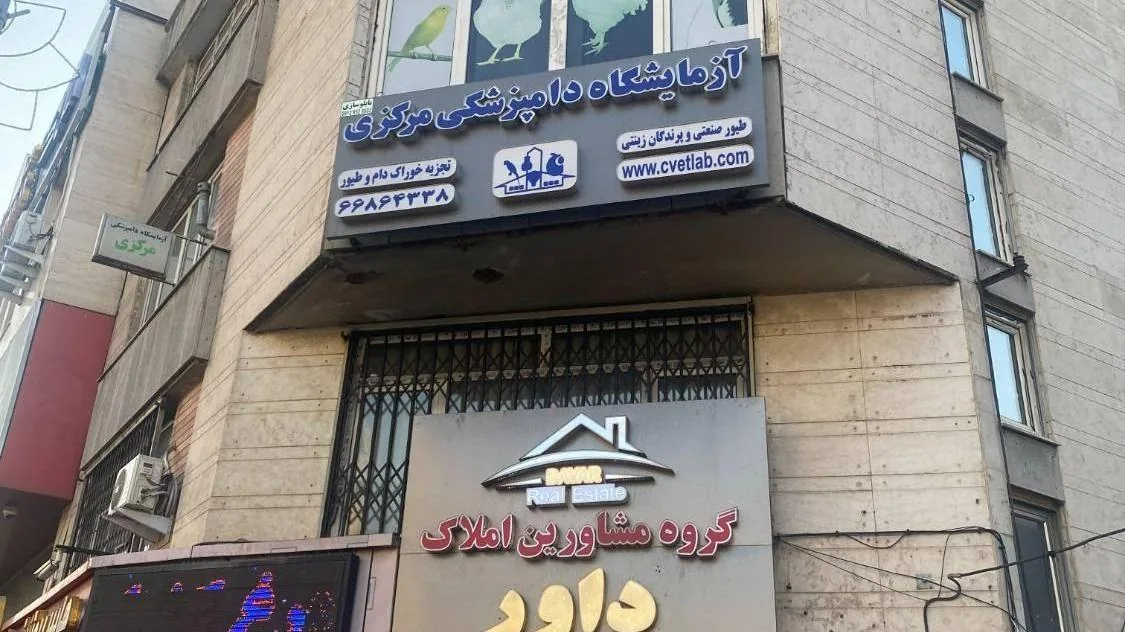 کلینیک تخصصی دامپزشکی پرندگان مرکزی