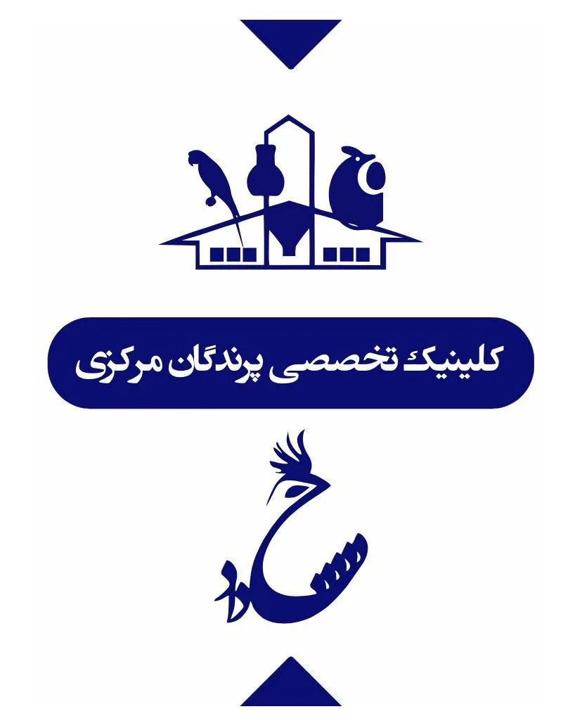 کلینیک تخصصی دامپزشکی پرندگان مرکزی - پزشک عمومی در تهران - تصویر 2