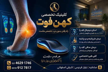 اسکن پا و کفی طبی ستارخان صادقیه ؛ کلینیک کهن