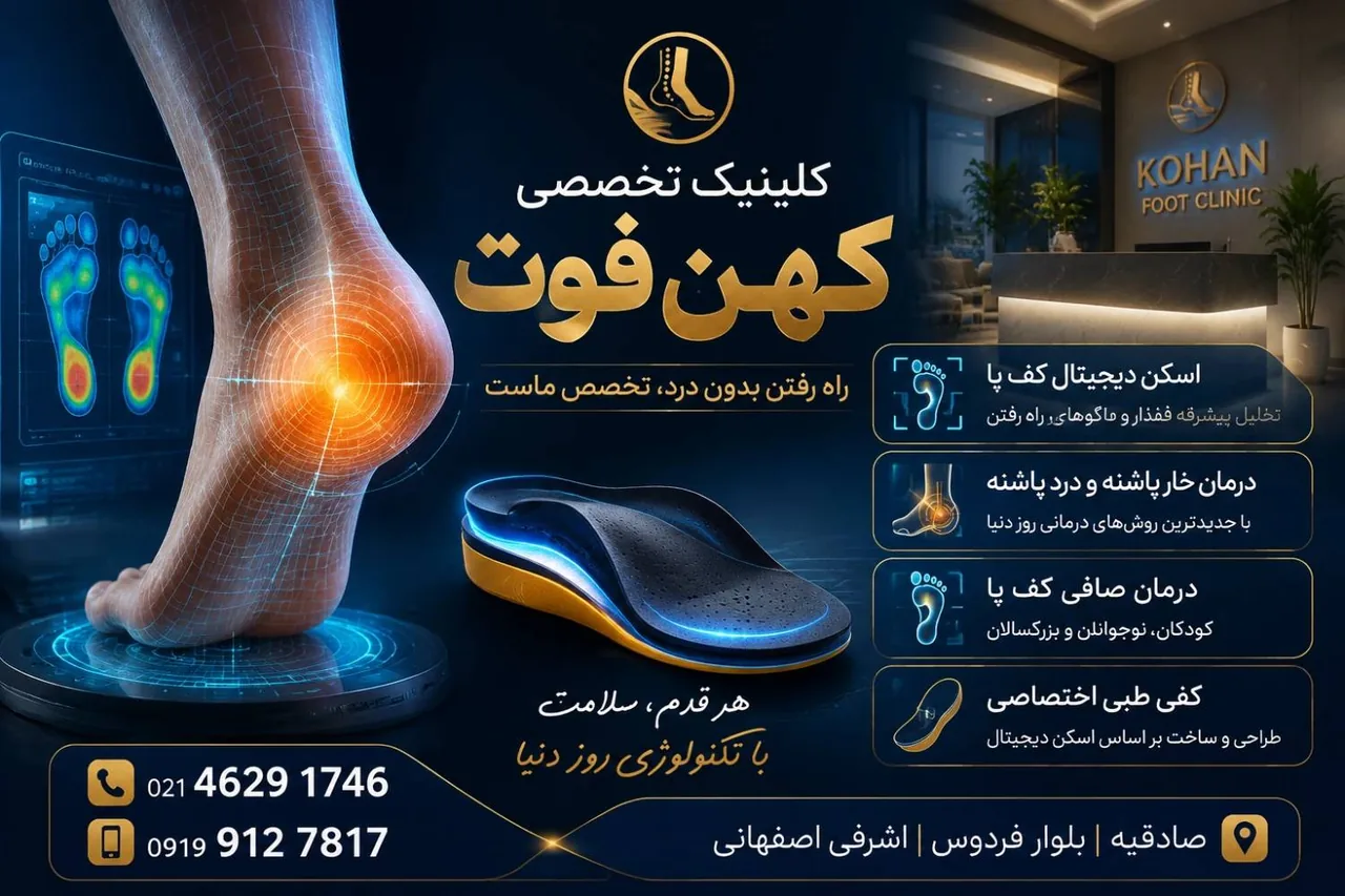 اسکن پا / کفی طبی ستارخان ؛ کلینیک کهن