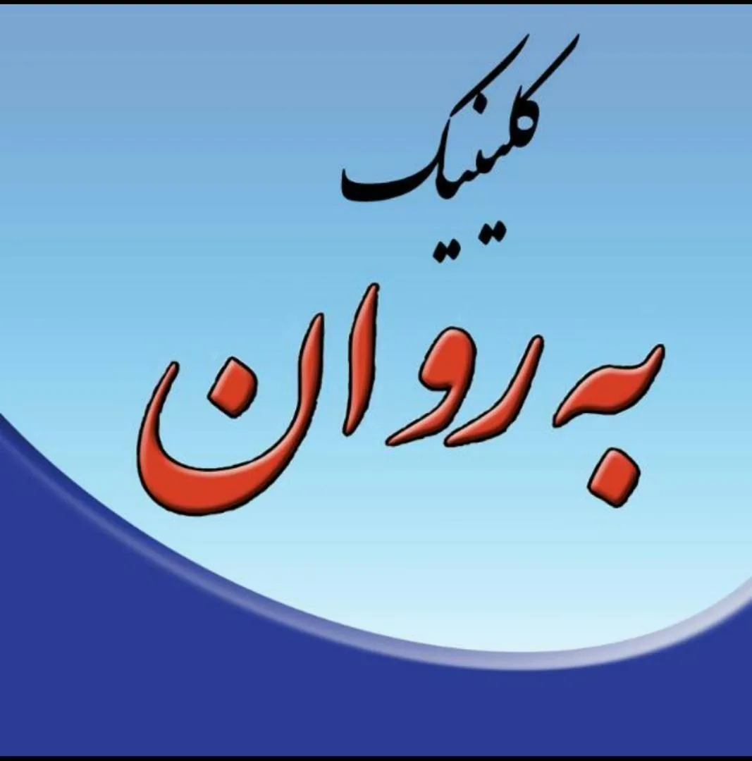 کلینیک روانشناسی به روان