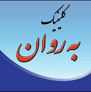 کلینیک روانشناسی به روان