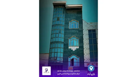 مرکز تخصصی مشاوره و روانشناسی امین