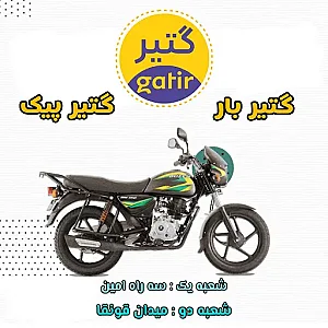 پیک موتوری گتیر