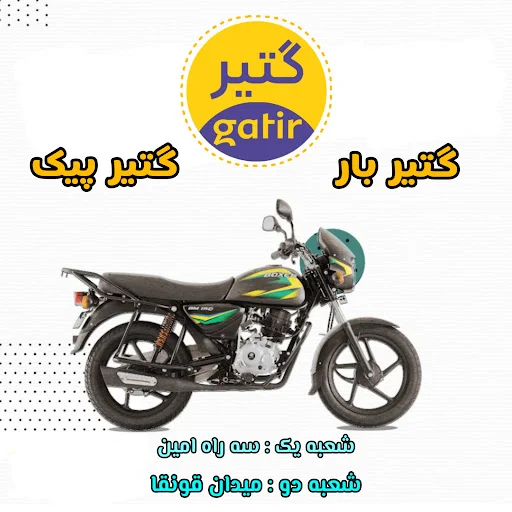 پیک موتوری گتیر