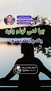 مرکز روانشناسی نسیم مهر دیبا