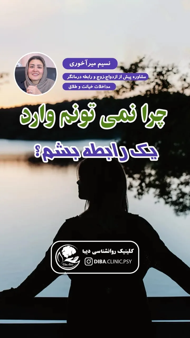 مرکز روانشناسی نسیم مهر دیبا