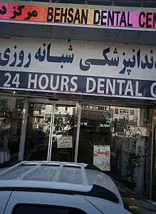 مرکز دندانپزشکی شبانه روزی بهسان