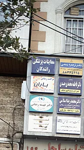 معاینات پزشکی رانندگان