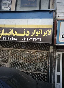 لابراتوار دندانسازی
