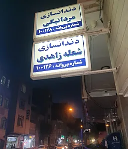 دندانسازی شعله زاهدی و صلاح الدین مردانبیگی