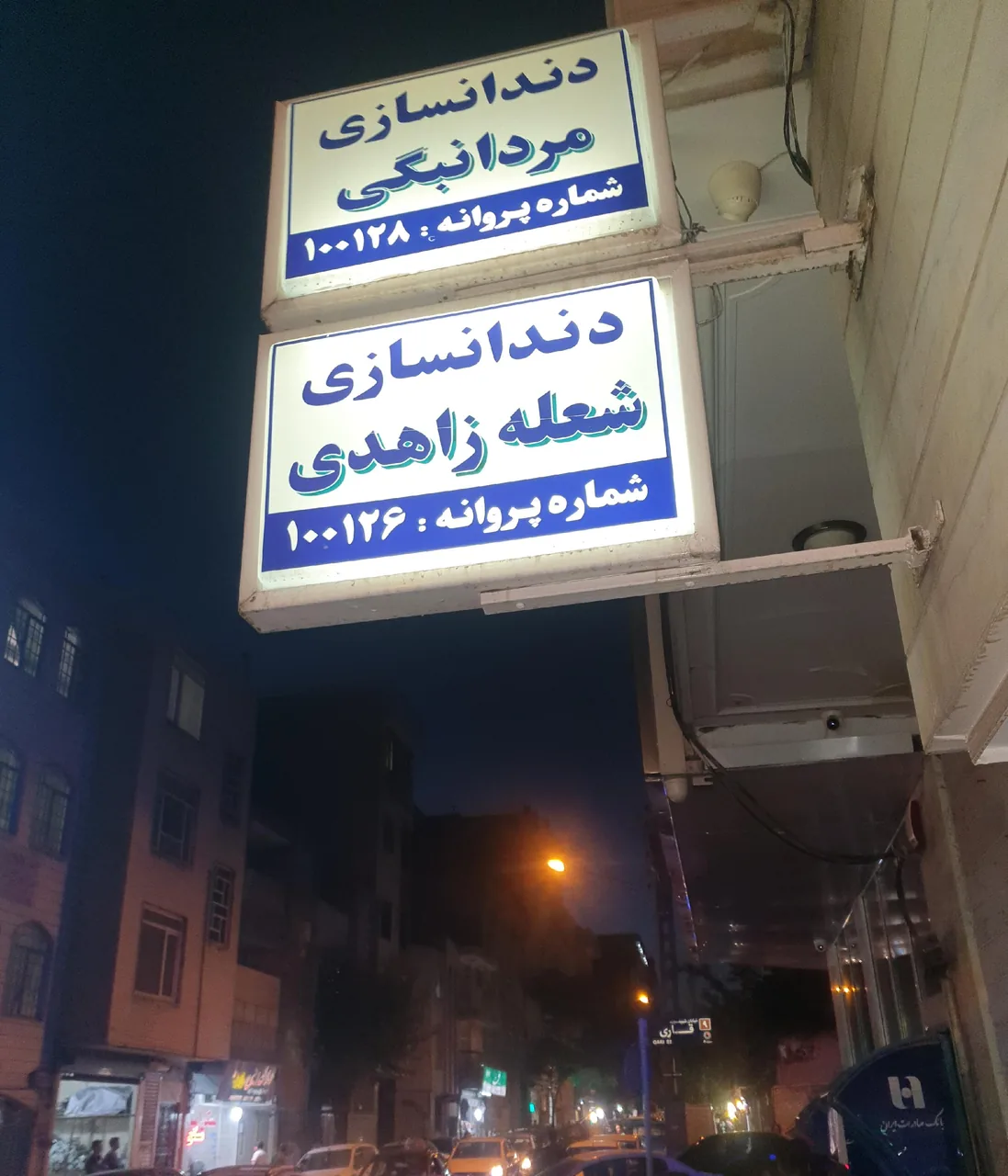 دندانسازی شعله زاهدی و صلاح الدین مردانبیگی