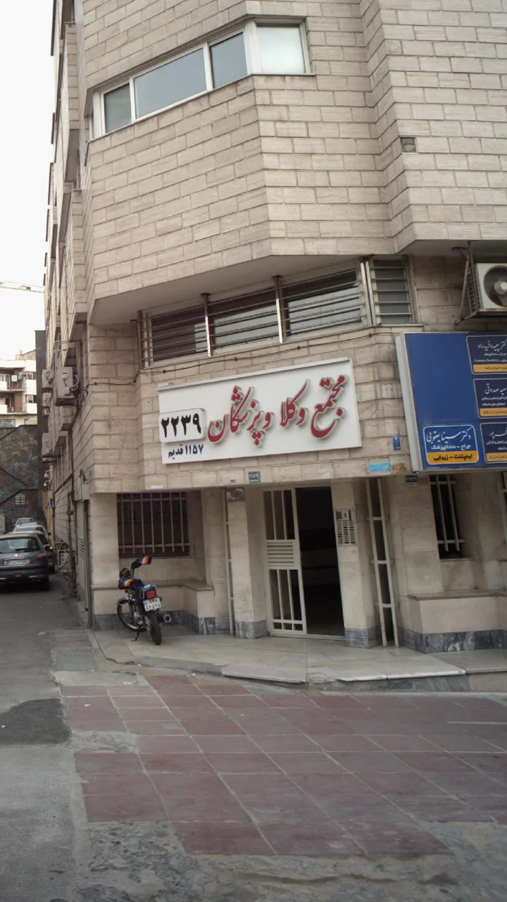 مجتمع وکلا و پزشکان 2239 (11157 قدیم)