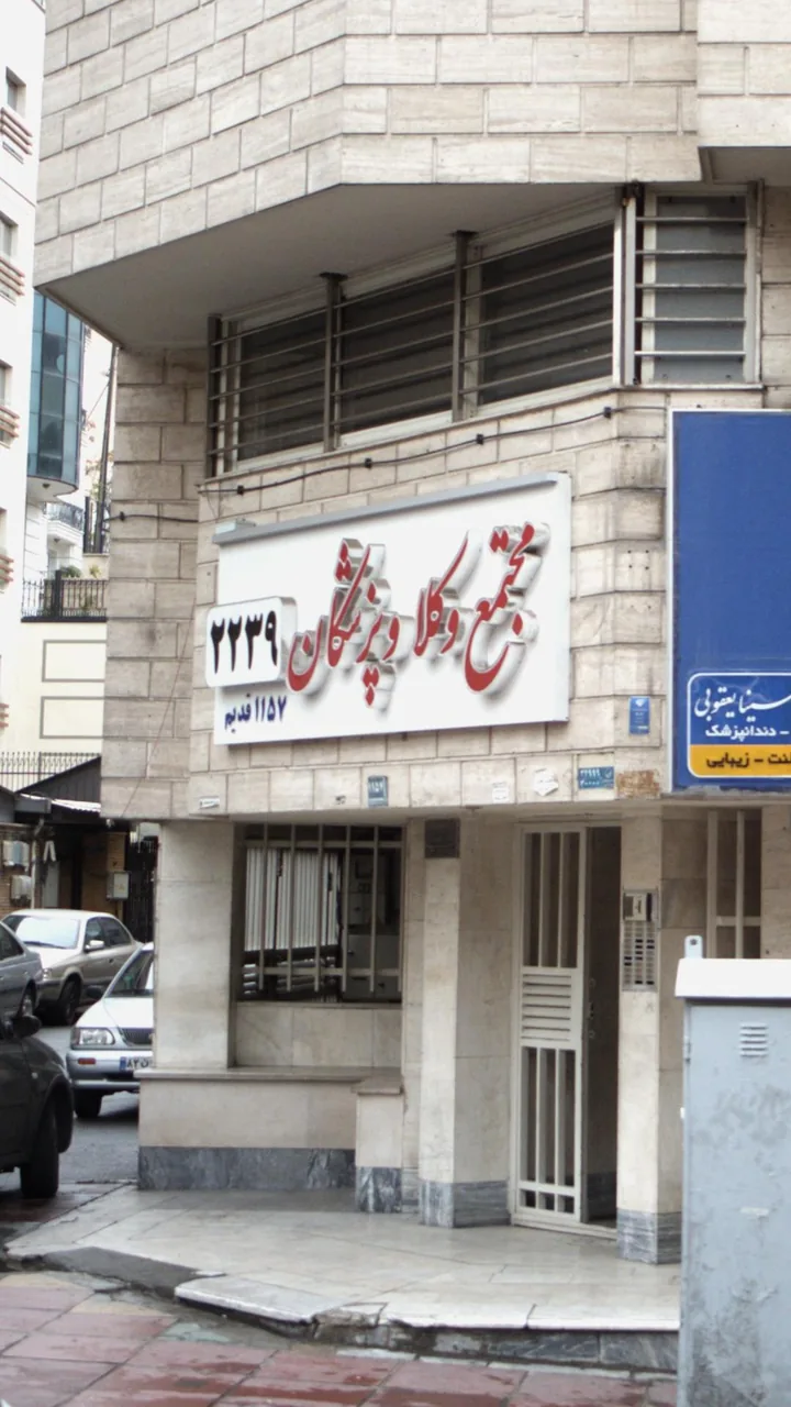 مجتمع وکلا و پزشکان 2239 (11157 قدیم) - تصویر 2