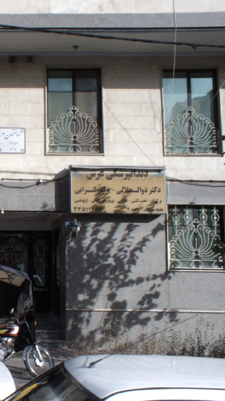دندان‌پزشکی عرش