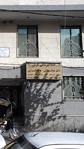 دندان‌پزشکی عرش