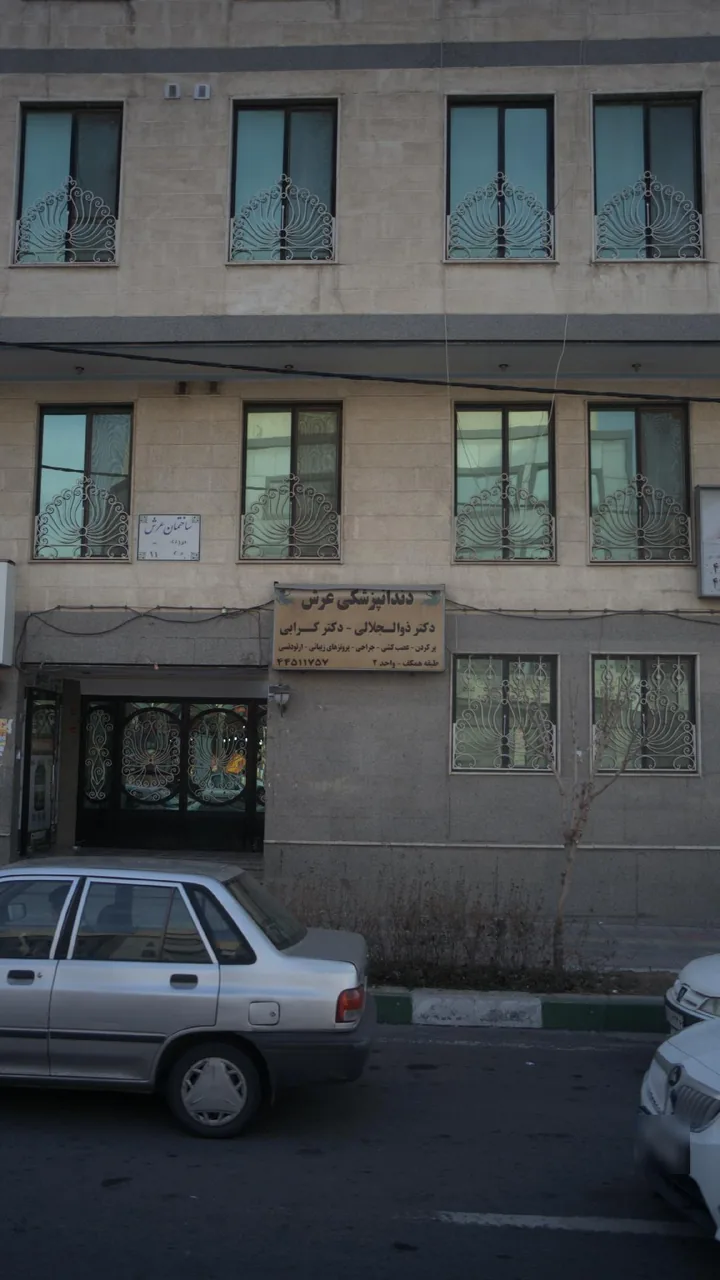 دندان‌پزشکی عرش - تصویر 2