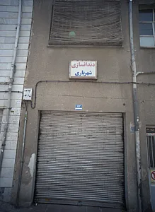 دندانسازی شهریاری