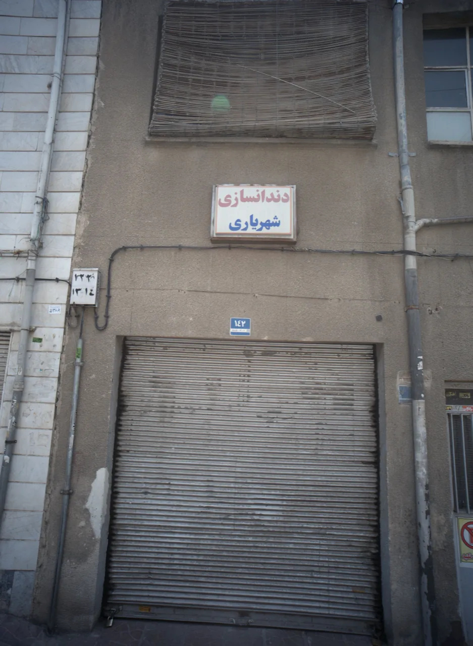 دندانسازی شهریاری
