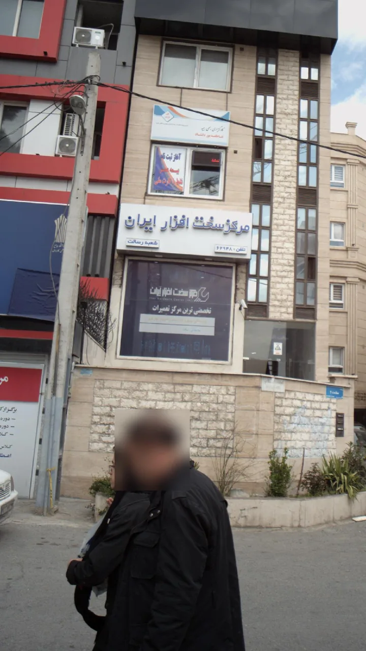 مرکز سخت افزار ایران