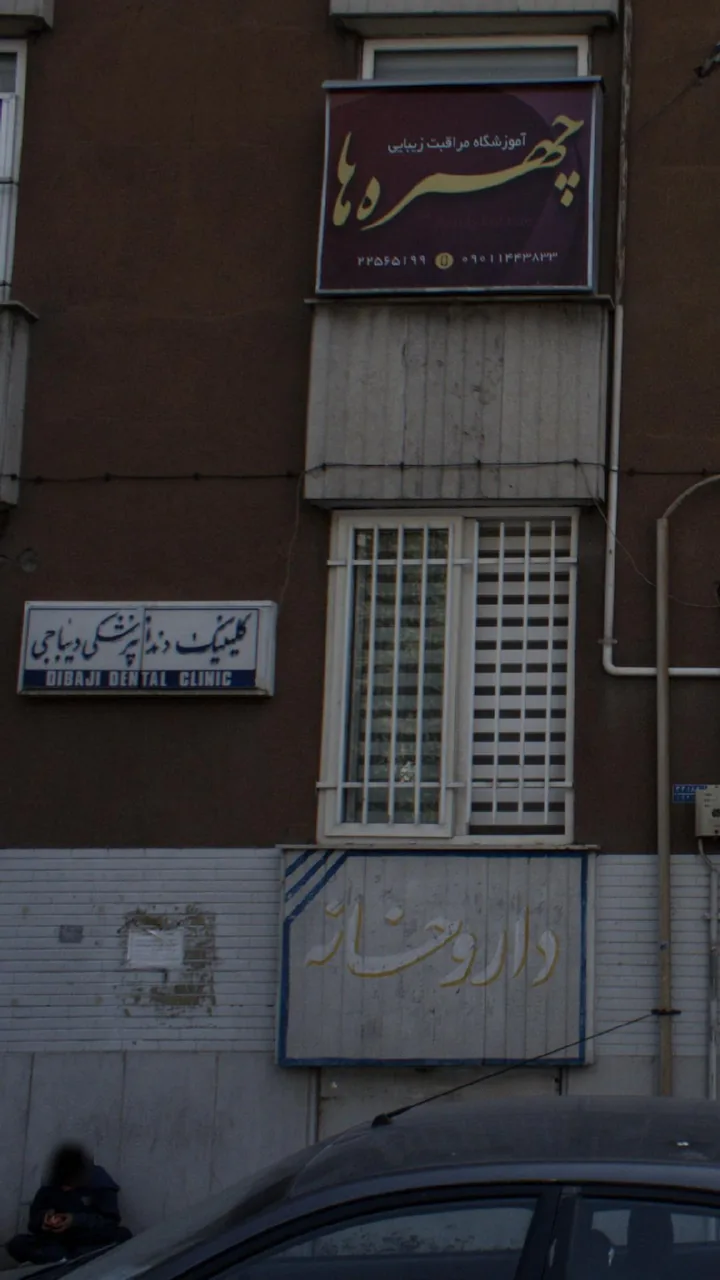کلینیک دندانپزشکی دیباجی - تصویر 2