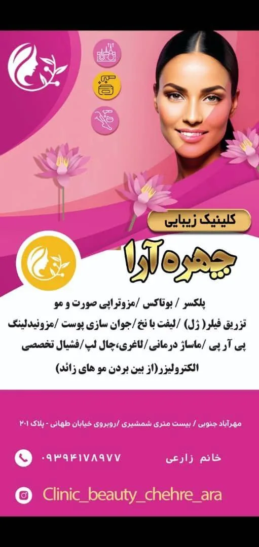 کلینیک زیبایی دندانپزشکی و لیزر چهره آرا - تصویر 3