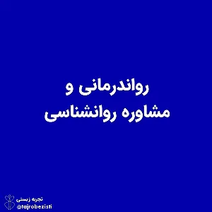 روانشناسی و روانکاوی تجربه زیستی