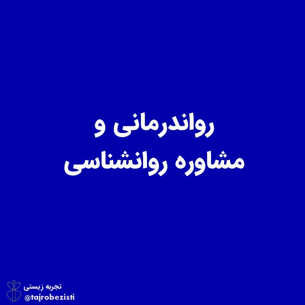 روانشناسی و روانکاوی تجربه زیستی