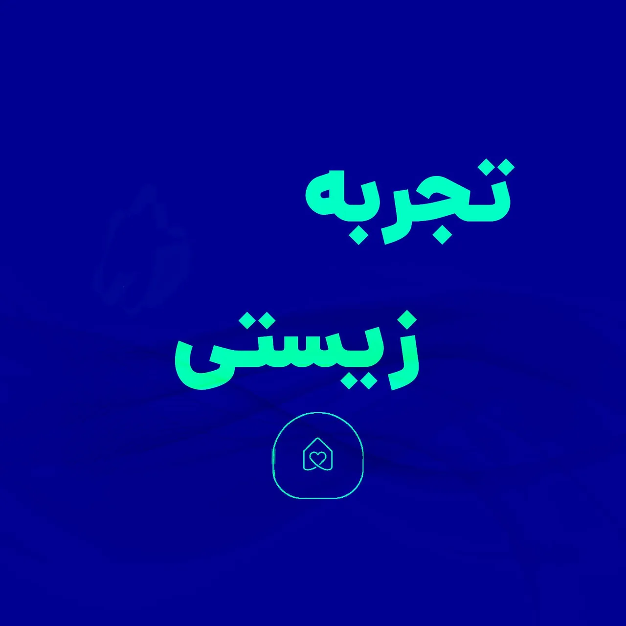 روانشناسی و روانکاوی تجربه زیستی - روانشناسی و مشاوره در تهران - تصویر 2