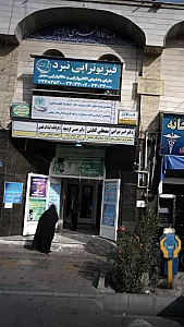دندانپزشکی تخصصی، ارتودنسی و ایمپلنت المهدی(ع)