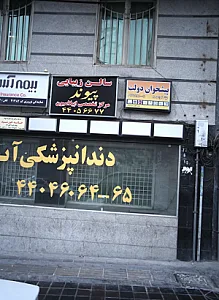 دندانپزشکی آیدا