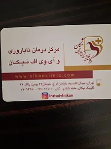 کیلینیک گیاه پزشکی نیکان طنین سبز