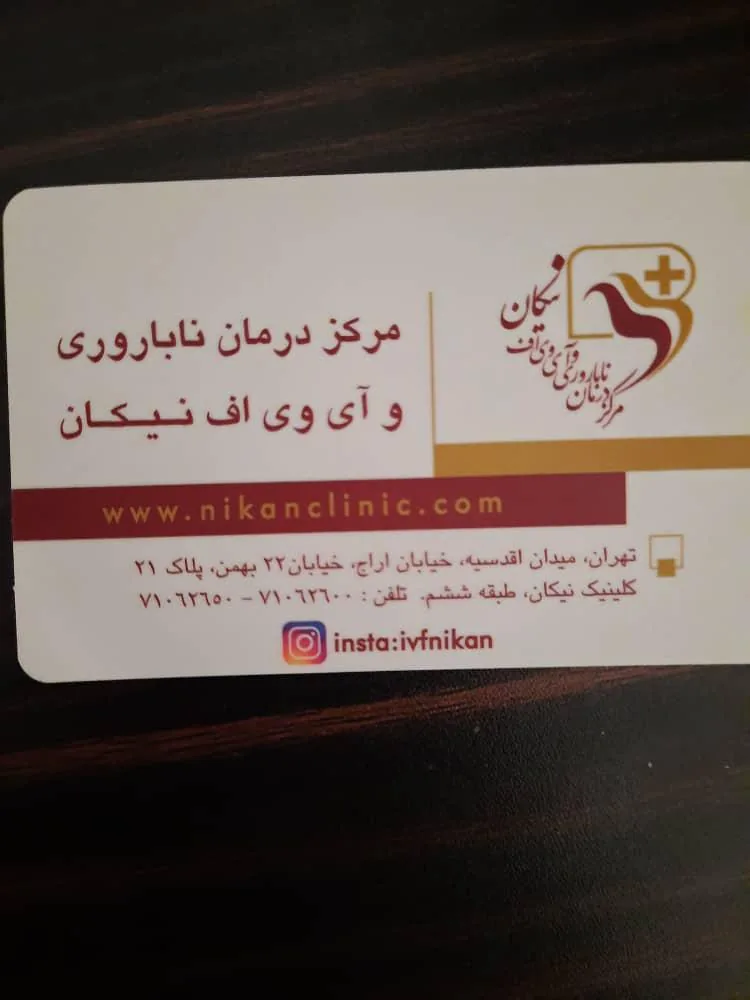 کیلینیک گیاه پزشکی نیکان طنین سبز