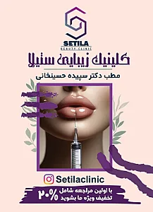 کلینیک زیبایی ستیلا