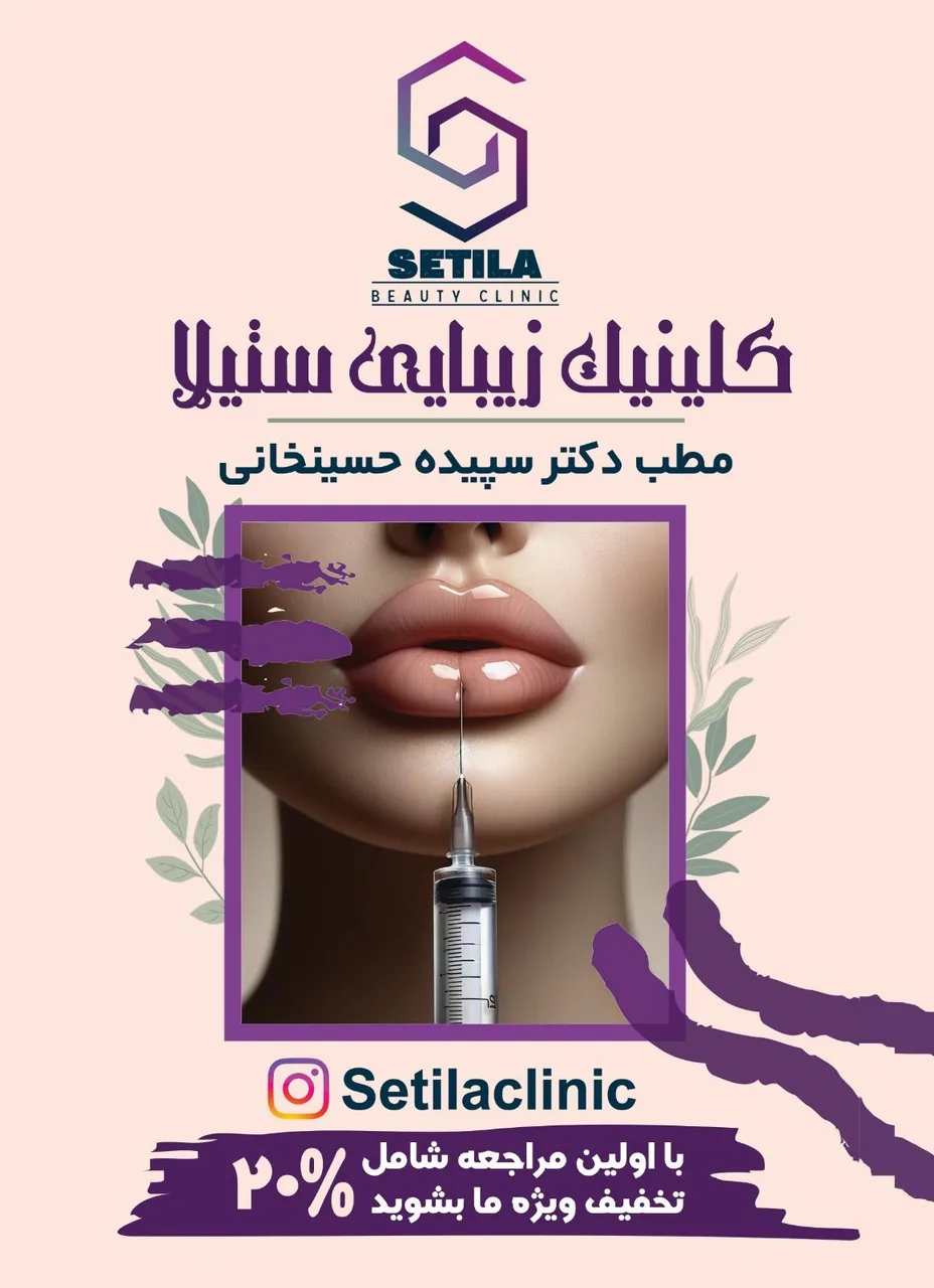 کلینیک زیبایی ستیلا